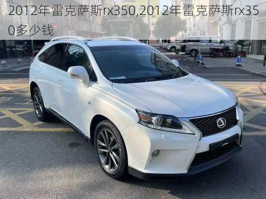 2012年雷克萨斯rx350,2012年雷克萨斯rx350多少钱