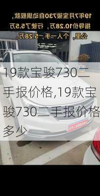 19款宝骏730二手报价格,19款宝骏730二手报价格多少