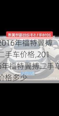 2016年福特翼搏二手车价格,2016年福特翼搏二手车价格多少