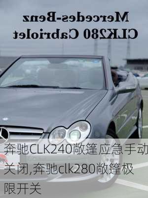 奔驰CLK240敞篷应急手动关闭,奔驰clk280敞篷极限开关