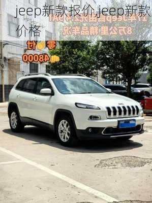 jeep新款报价,jeep新款价格