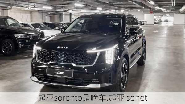 起亚sorento是啥车,起亚 sonet