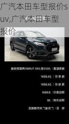 广汽本田车型报价suv,广汽本田车型报价