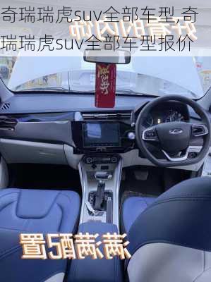 奇瑞瑞虎suv全部车型,奇瑞瑞虎suv全部车型报价