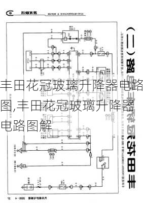 丰田花冠玻璃升降器电路图,丰田花冠玻璃升降器电路图解