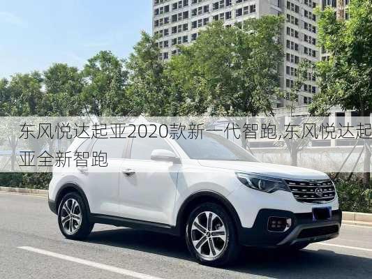 东风悦达起亚2020款新一代智跑,东风悦达起亚全新智跑