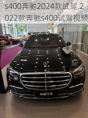 s400奔驰2024款试驾,2022款奔驰s400试驾视频