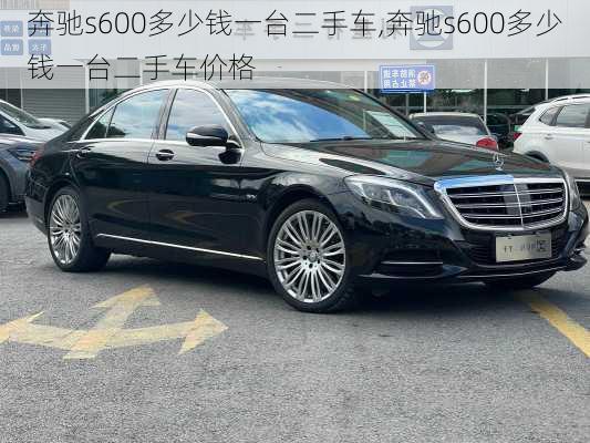 奔驰s600多少钱一台二手车,奔驰s600多少钱一台二手车价格