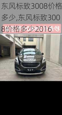 东风标致3008价格多少,东风标致3008价格多少2016