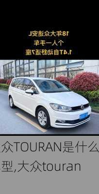 大众TOURAN是什么车型,大众touran l