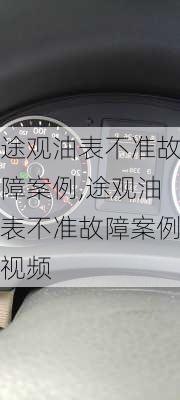 途观油表不准故障案例,途观油表不准故障案例视频