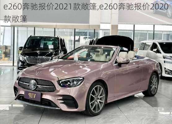 e260奔驰报价2021款敞篷,e260奔驰报价2020款敞篷