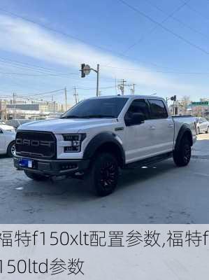 福特f150xlt配置参数,福特f150ltd参数