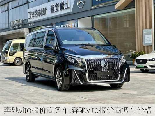 奔驰vito报价商务车,奔驰vito报价商务车价格