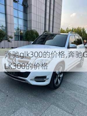 奔驰glk300的价格,奔驰GLK300的价格