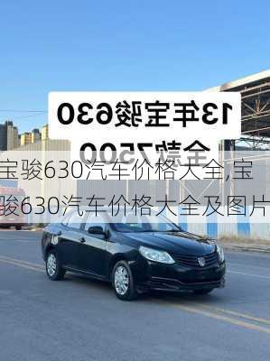 宝骏630汽车价格大全,宝骏630汽车价格大全及图片