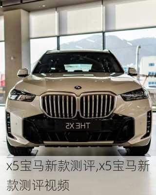 x5宝马新款测评,x5宝马新款测评视频