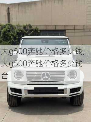 大g500奔驰价格多少钱,大g500奔驰价格多少钱一台