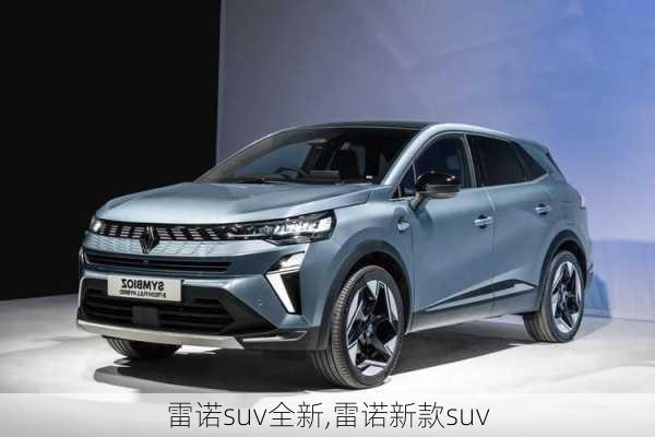 雷诺suv全新,雷诺新款suv