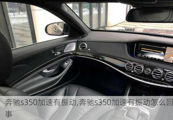 奔驰s350加速有振动,奔驰s350加速有振动怎么回事