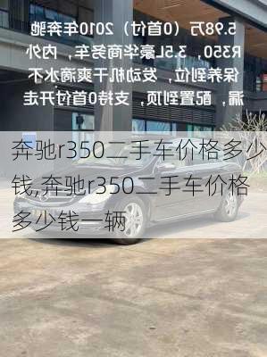 奔驰r350二手车价格多少钱,奔驰r350二手车价格多少钱一辆