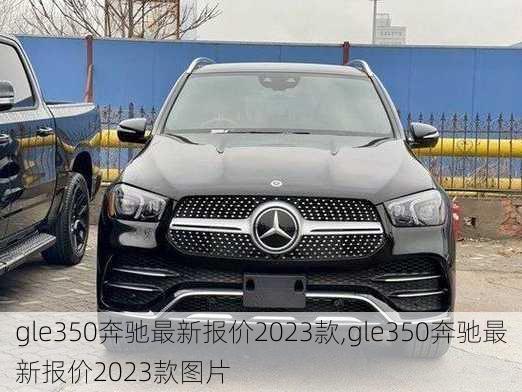 gle350奔驰最新报价2023款,gle350奔驰最新报价2023款图片