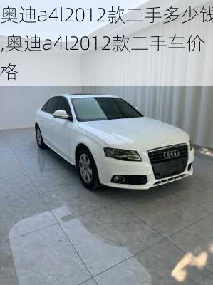 奥迪a4l2012款二手多少钱,奥迪a4l2012款二手车价格