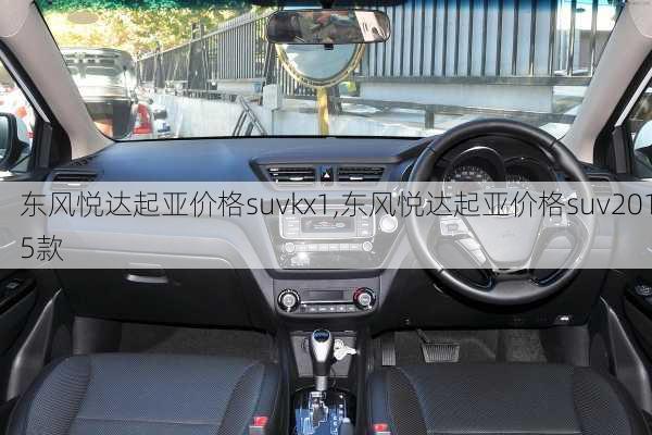 东风悦达起亚价格suvkx1,东风悦达起亚价格suv2015款