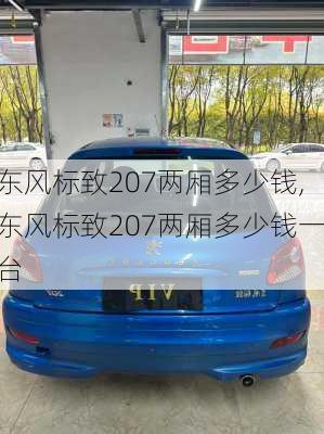 东风标致207两厢多少钱,东风标致207两厢多少钱一台