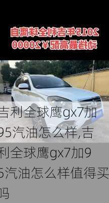 吉利全球鹰gx7加95汽油怎么样,吉利全球鹰gx7加95汽油怎么样值得买吗