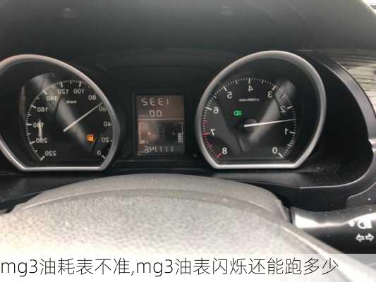 mg3油耗表不准,mg3油表闪烁还能跑多少