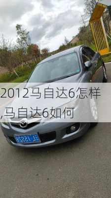 2012马自达6怎样,马自达6如何