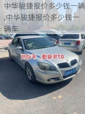 中华骏捷报价多少钱一辆,中华骏捷报价多少钱一辆车