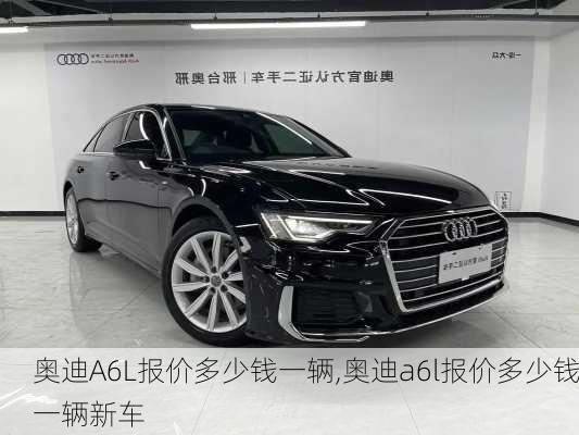 奥迪A6L报价多少钱一辆,奥迪a6l报价多少钱一辆新车