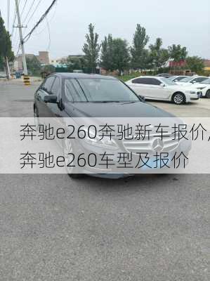 奔驰e260奔驰新车报价,奔驰e260车型及报价