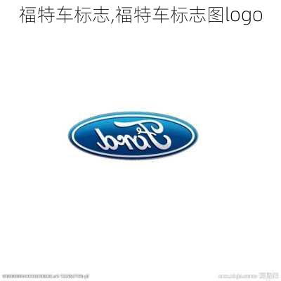 福特车标志,福特车标志图logo