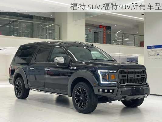 福特 suv,福特suv所有车型