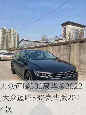 大众迈腾330豪华版2022,大众迈腾330豪华版2024款