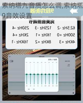 索纳塔九音质怎么调,索纳塔9音效设置