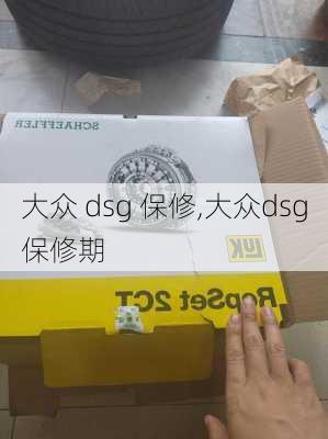 大众 dsg 保修,大众dsg保修期