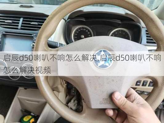 启辰d50喇叭不响怎么解决,启辰d50喇叭不响怎么解决视频