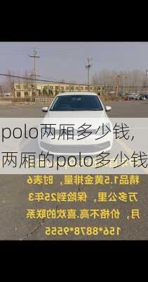 polo两厢多少钱,两厢的polo多少钱