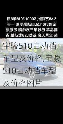 宝骏510自动挡车型及价格,宝骏510自动挡车型及价格图片