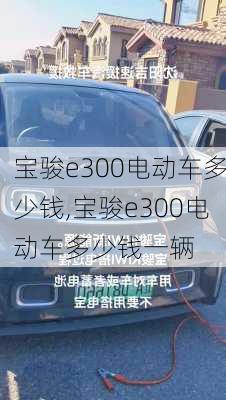 宝骏e300电动车多少钱,宝骏e300电动车多少钱一辆