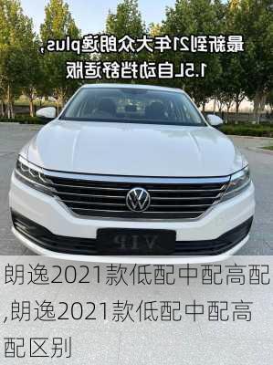 朗逸2021款低配中配高配,朗逸2021款低配中配高配区别