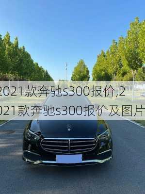 2021款奔驰s300报价,2021款奔驰s300报价及图片