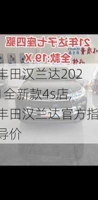 丰田汉兰达2021全新款4s店,丰田汉兰达官方指导价