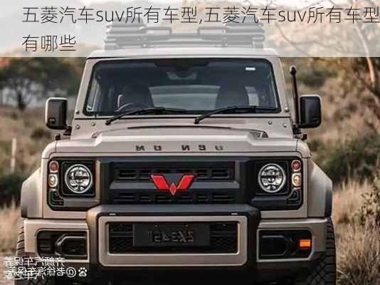 五菱汽车suv所有车型,五菱汽车suv所有车型有哪些