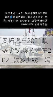 奥拓汽车2021款多少钱,奥拓汽车2021款多少钱一辆