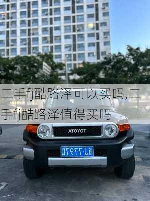 二手fj酷路泽可以买吗,二手fj酷路泽值得买吗